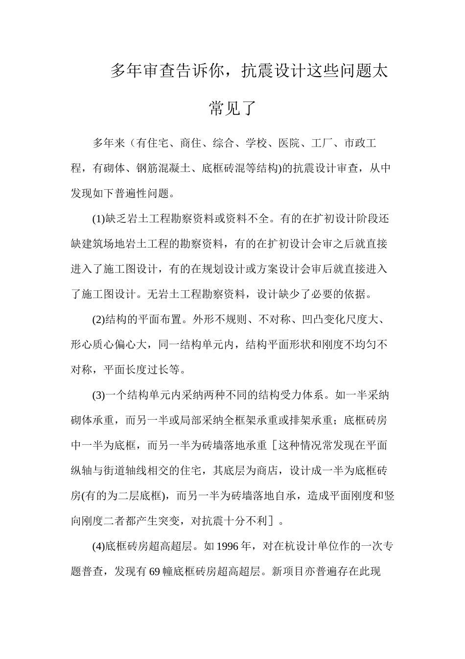 多年审查告诉你，抗震设计这些问题太常见了_第1页