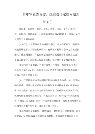 多年审查告诉你，抗震设计这些问题太常见了