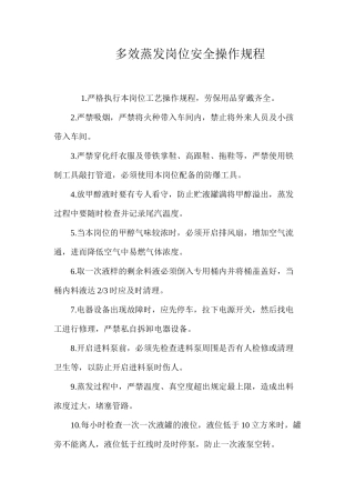多效蒸发岗位安全操作规程