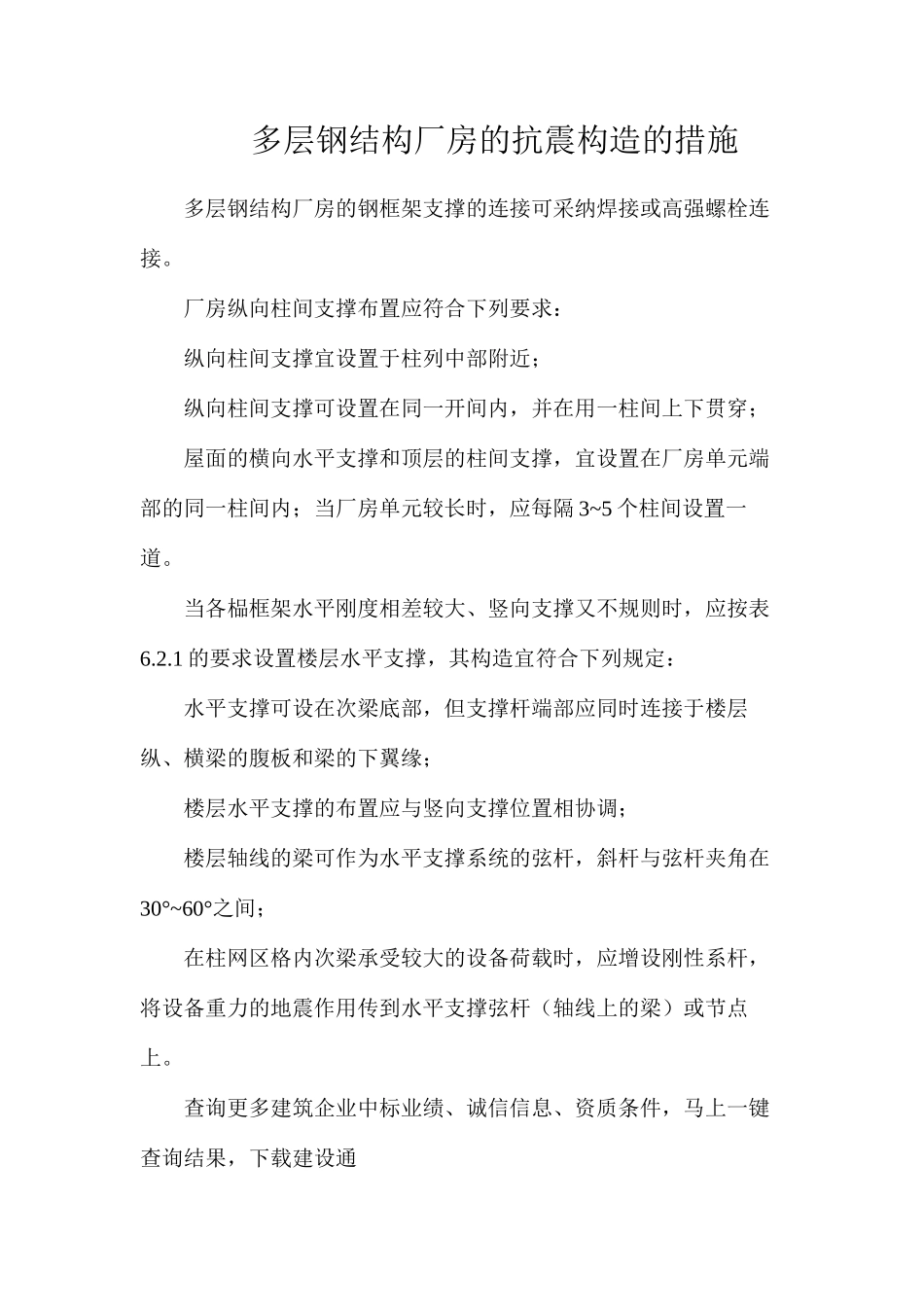 多层钢结构厂房的抗震构造的措施_第1页