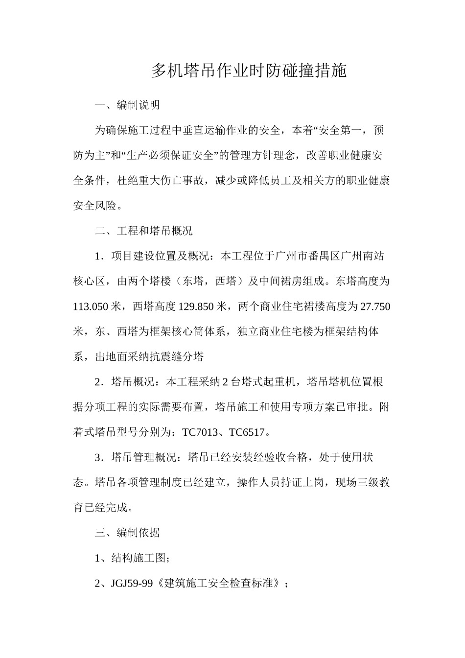 多机塔吊作业时防碰撞措施_第1页