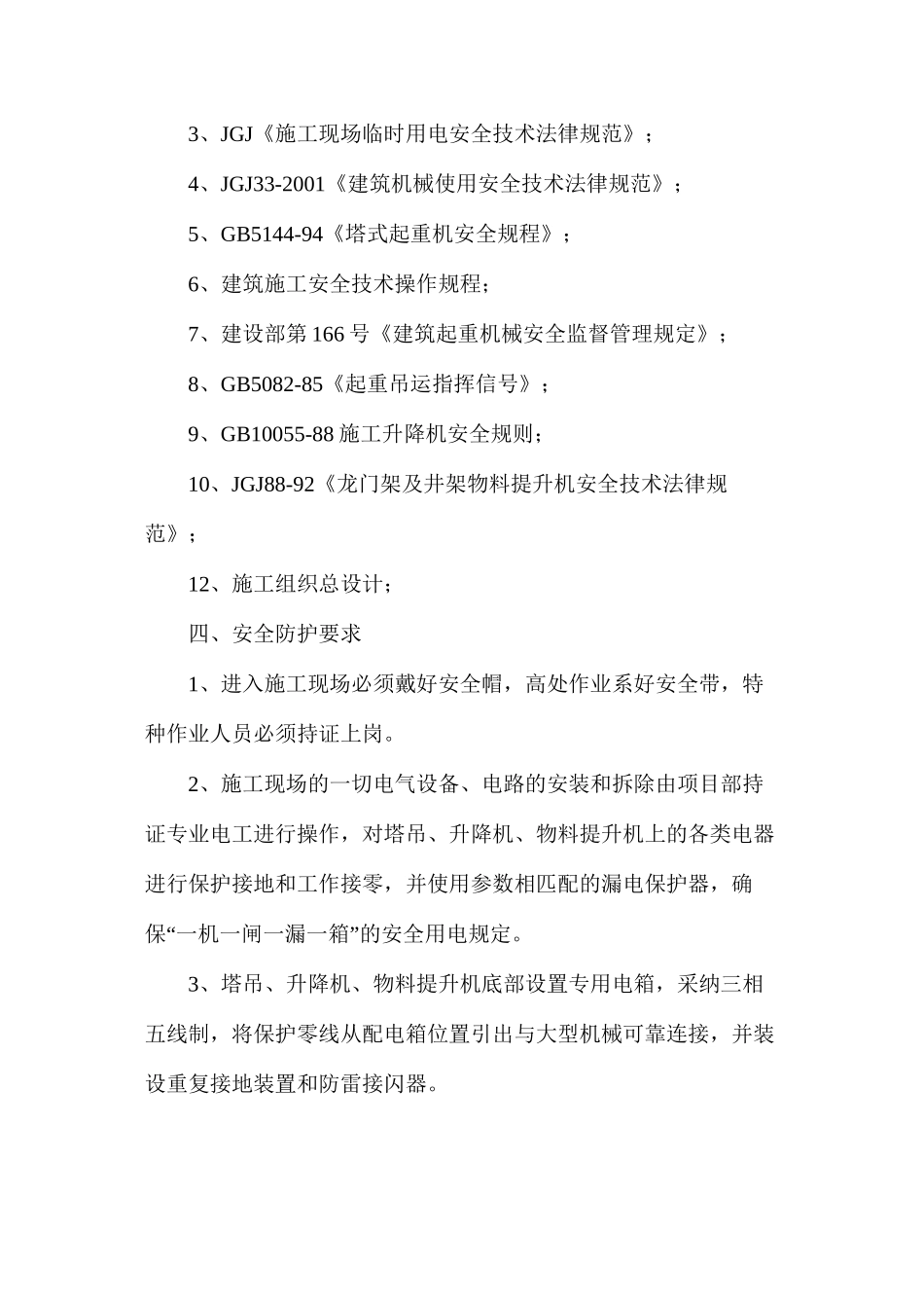 多机塔吊作业时防碰撞措施_第2页