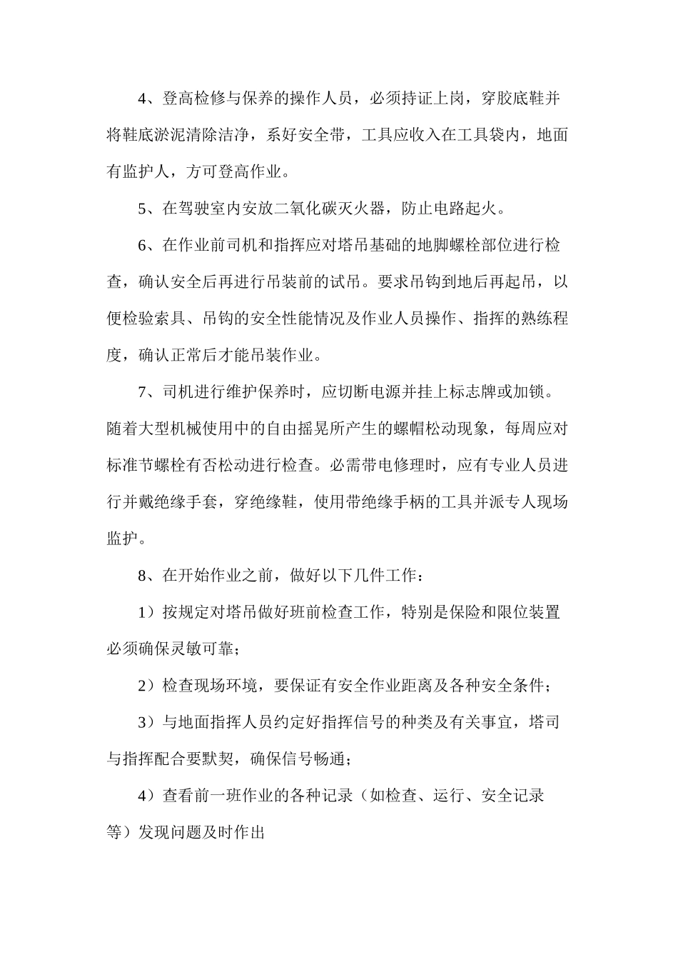 多机塔吊作业时防碰撞措施_第3页