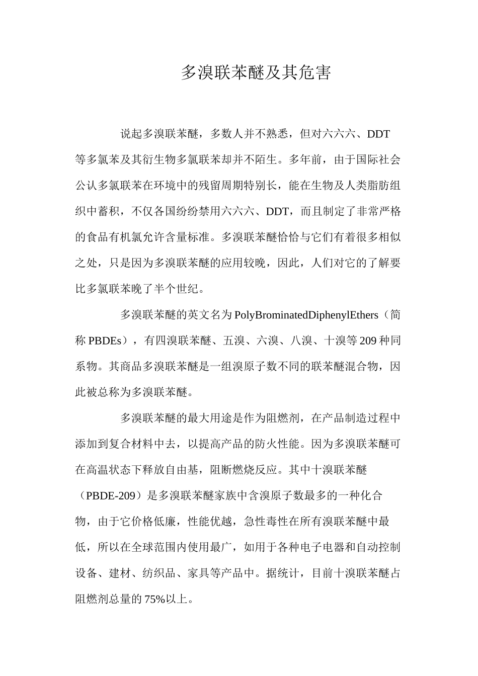 多溴联苯醚及其危害_第1页