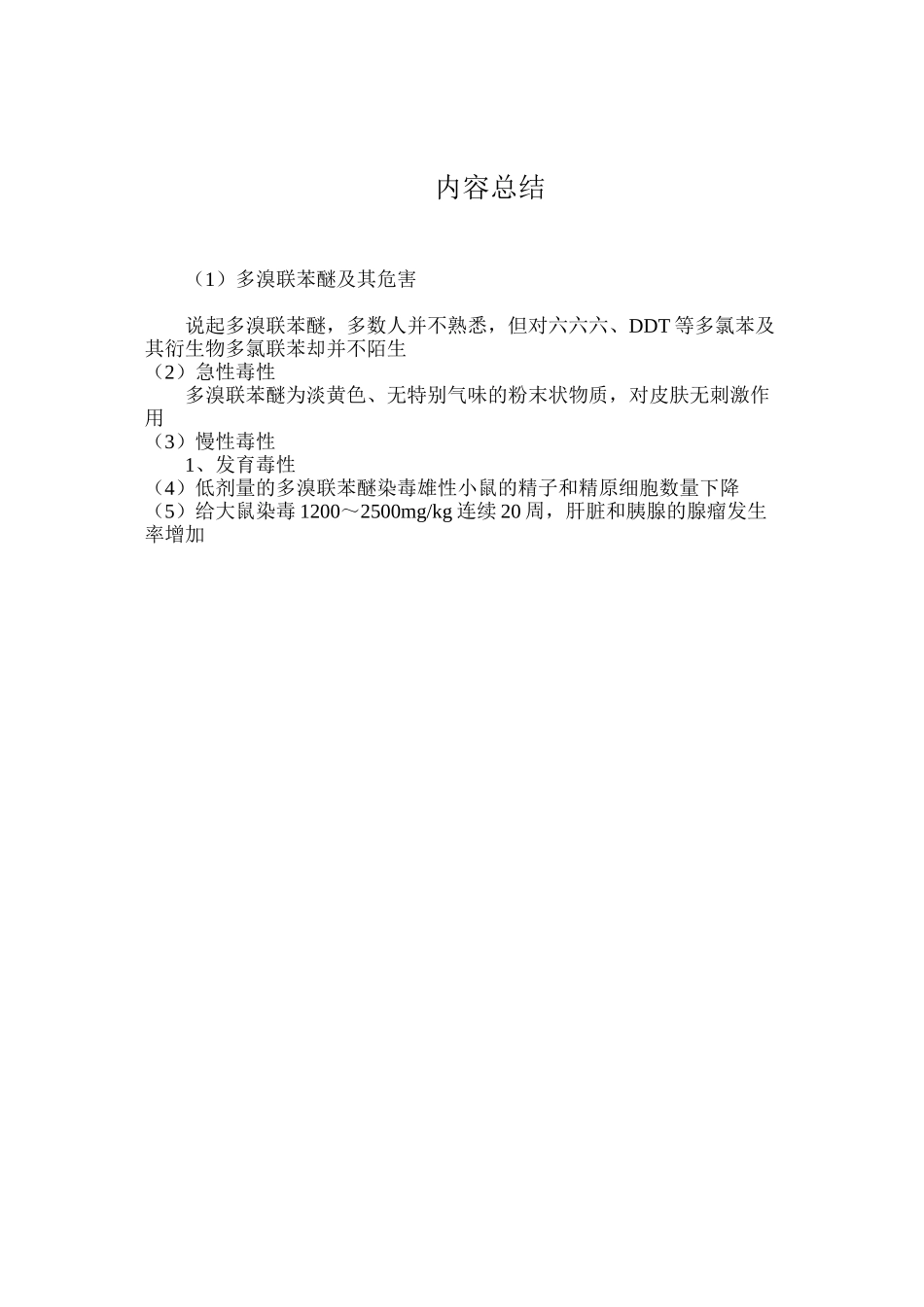 多溴联苯醚及其危害_第3页