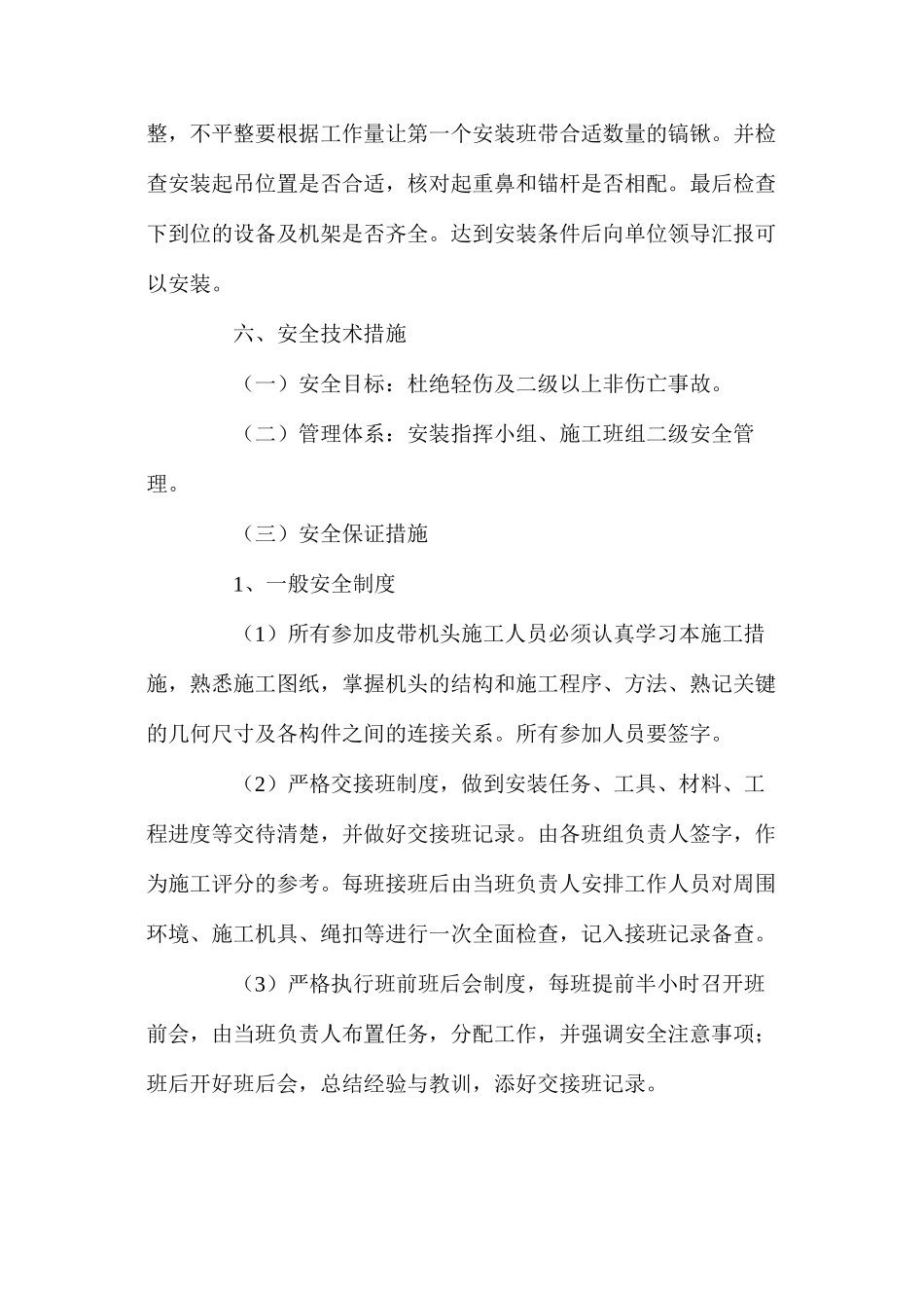 多点驱动皮带机头安装安全技术措施_第3页