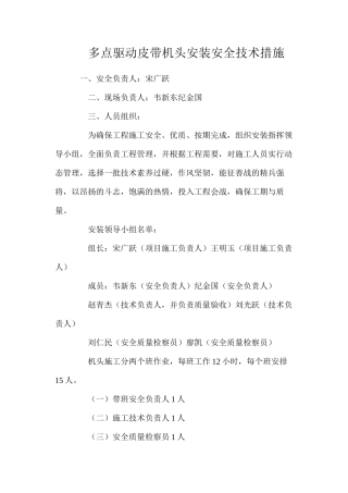多点驱动皮带机头安装安全技术措施