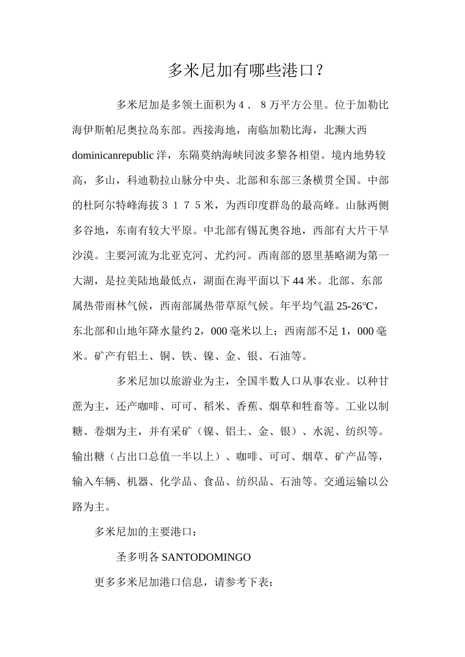 多米尼加有哪些港口？_第1页