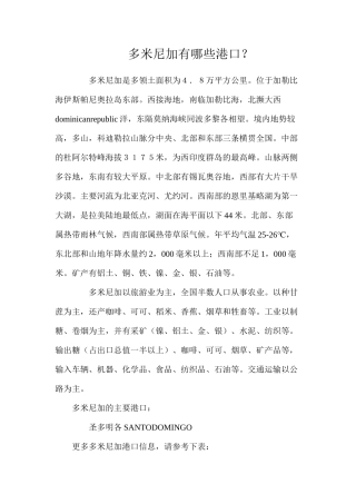 多米尼加有哪些港口？