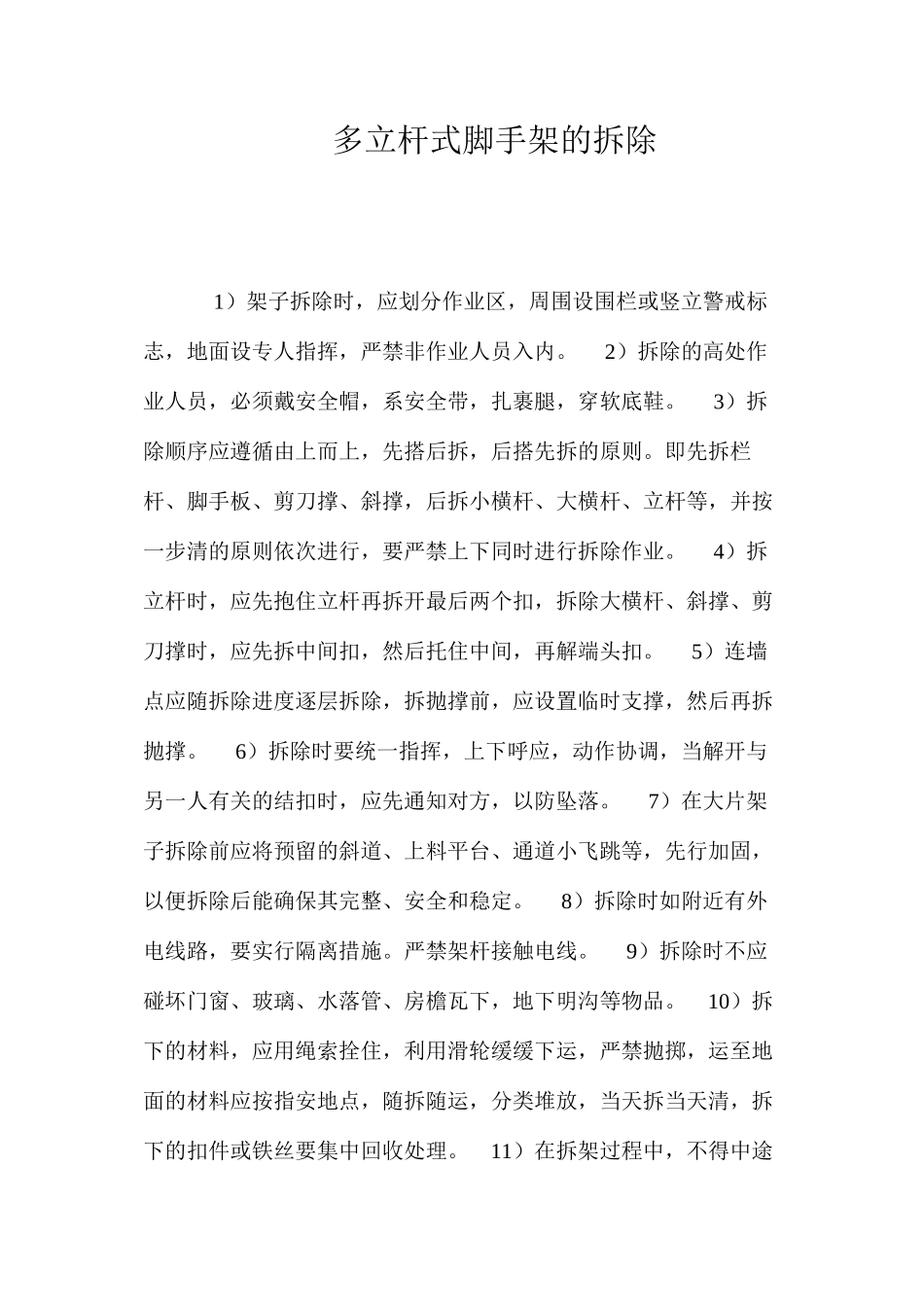多立杆式脚手架的拆除 _第1页
