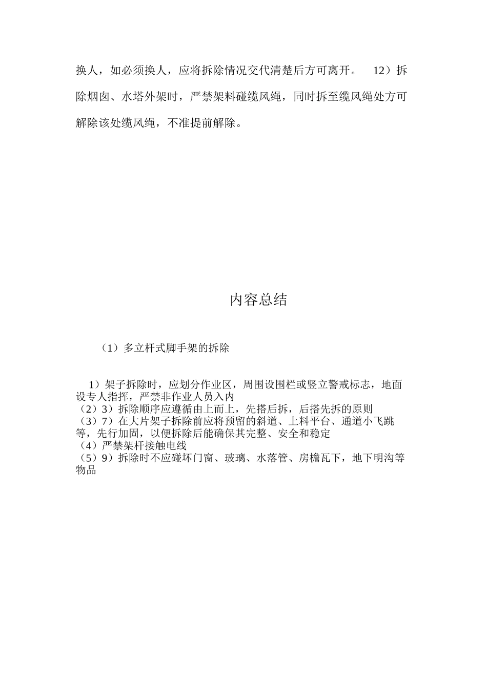 多立杆式脚手架的拆除 _第2页