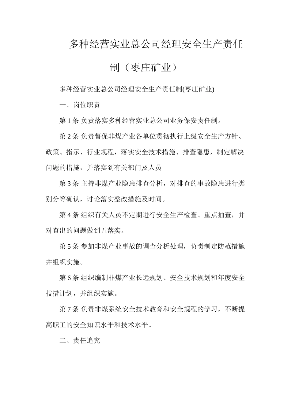 多种经营实业总公司经理安全生产责任制（枣庄矿业）_第1页