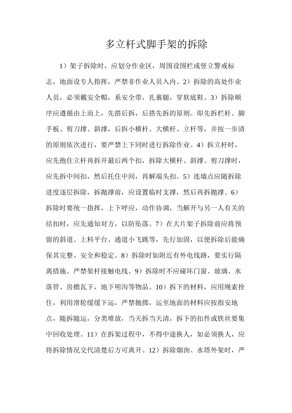 多立杆式脚手架的拆除_第1页