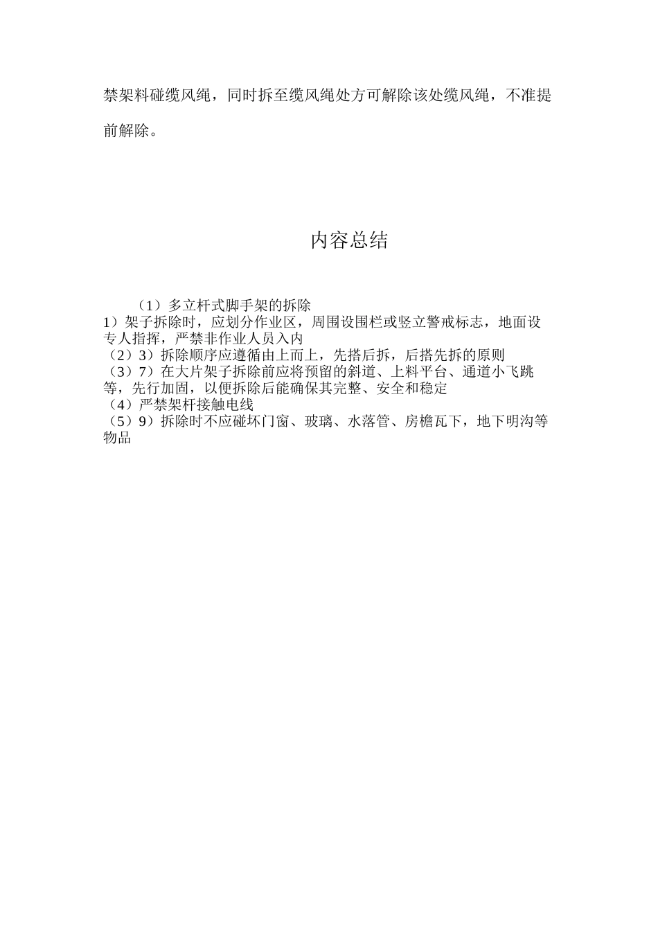 多立杆式脚手架的拆除_第2页