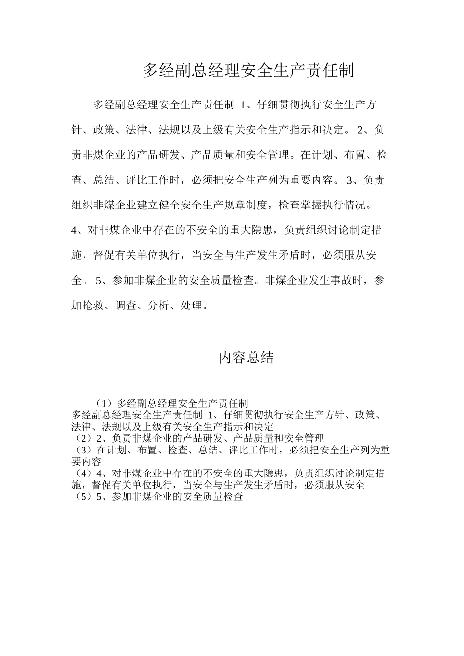 多经副总经理安全生产责任制_第1页