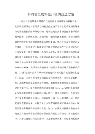 多绳安全物料提升机的改造方案
