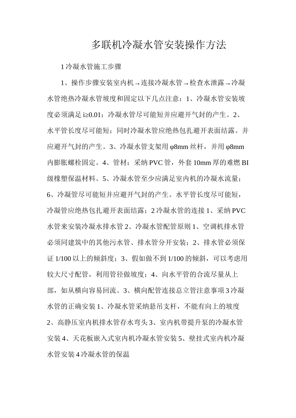 多联机冷凝水管安装操作方法_第1页