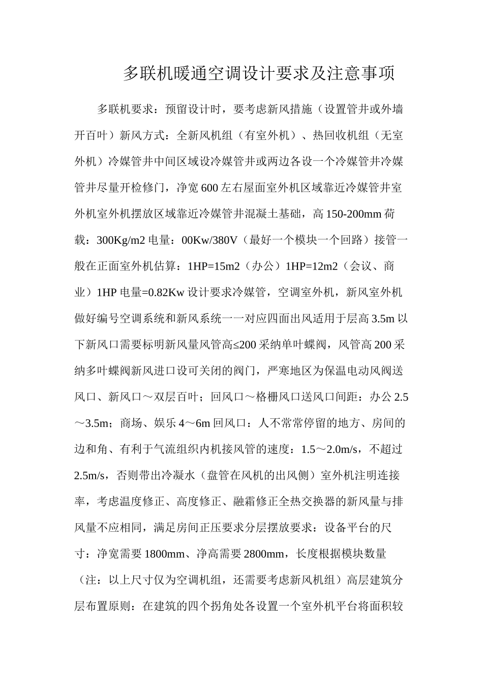 多联机暖通空调设计要求及注意事项_第1页