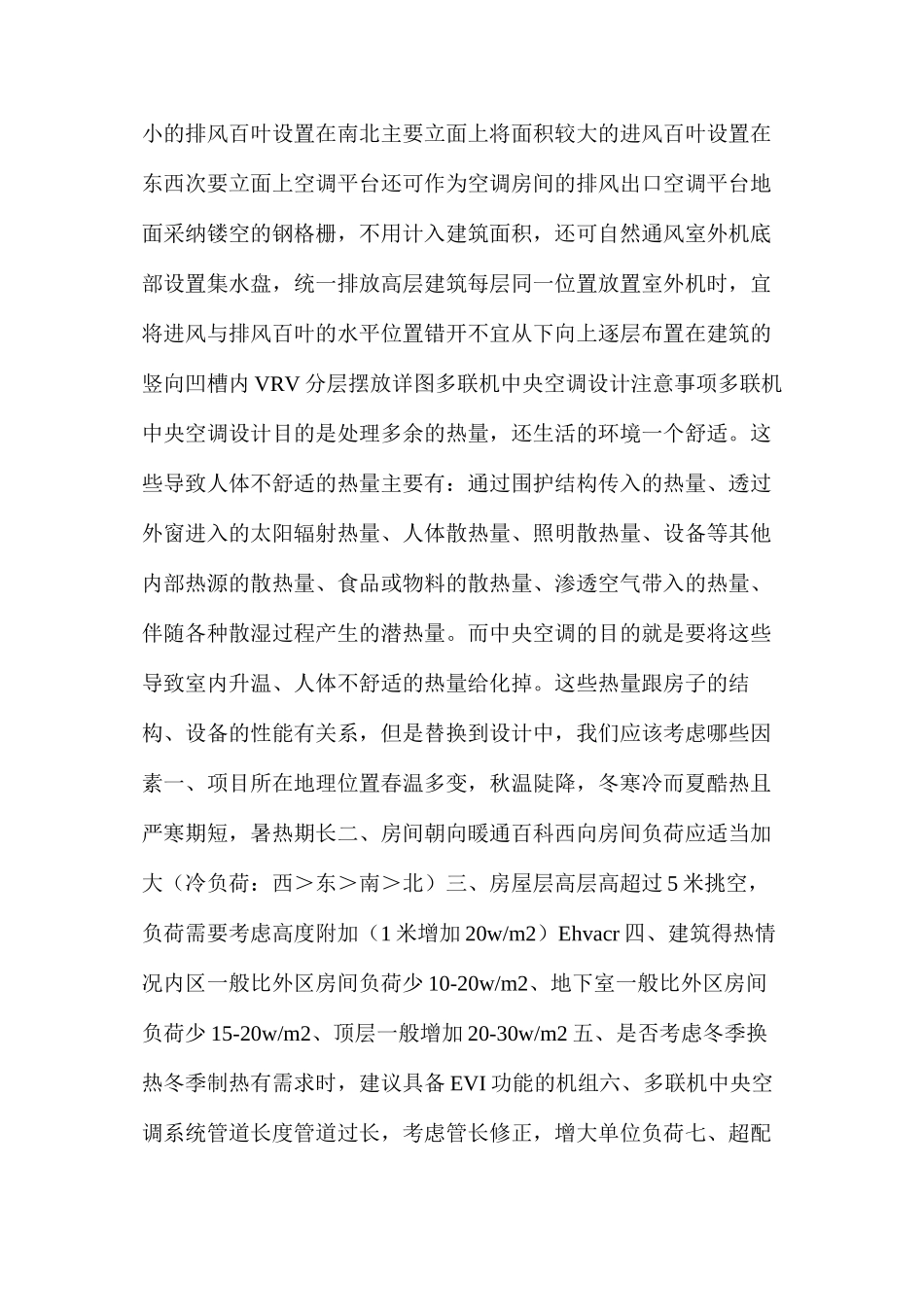 多联机暖通空调设计要求及注意事项_第2页