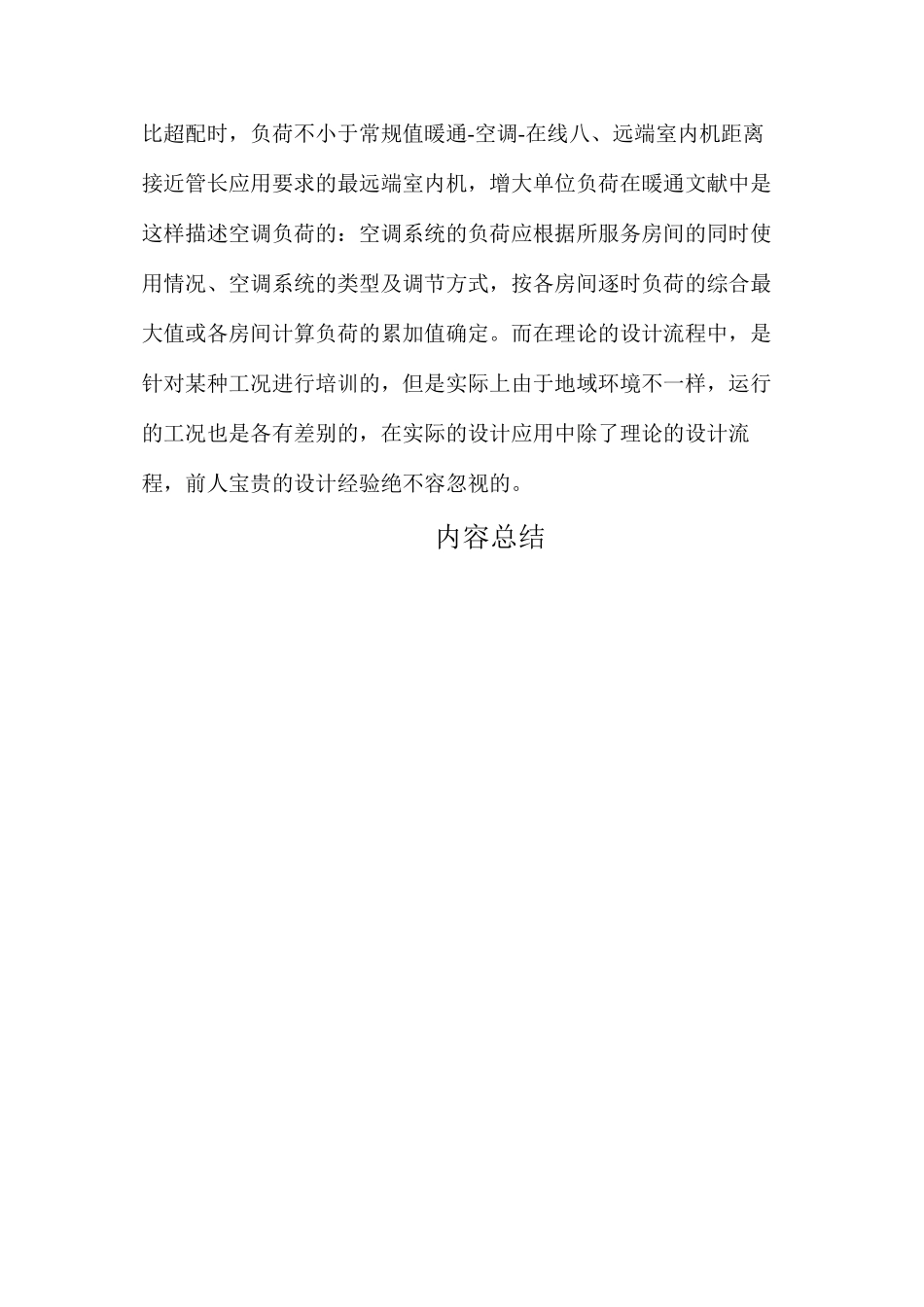 多联机暖通空调设计要求及注意事项_第3页