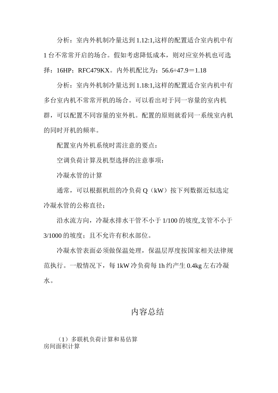 多联机负荷计算和易估算_第3页
