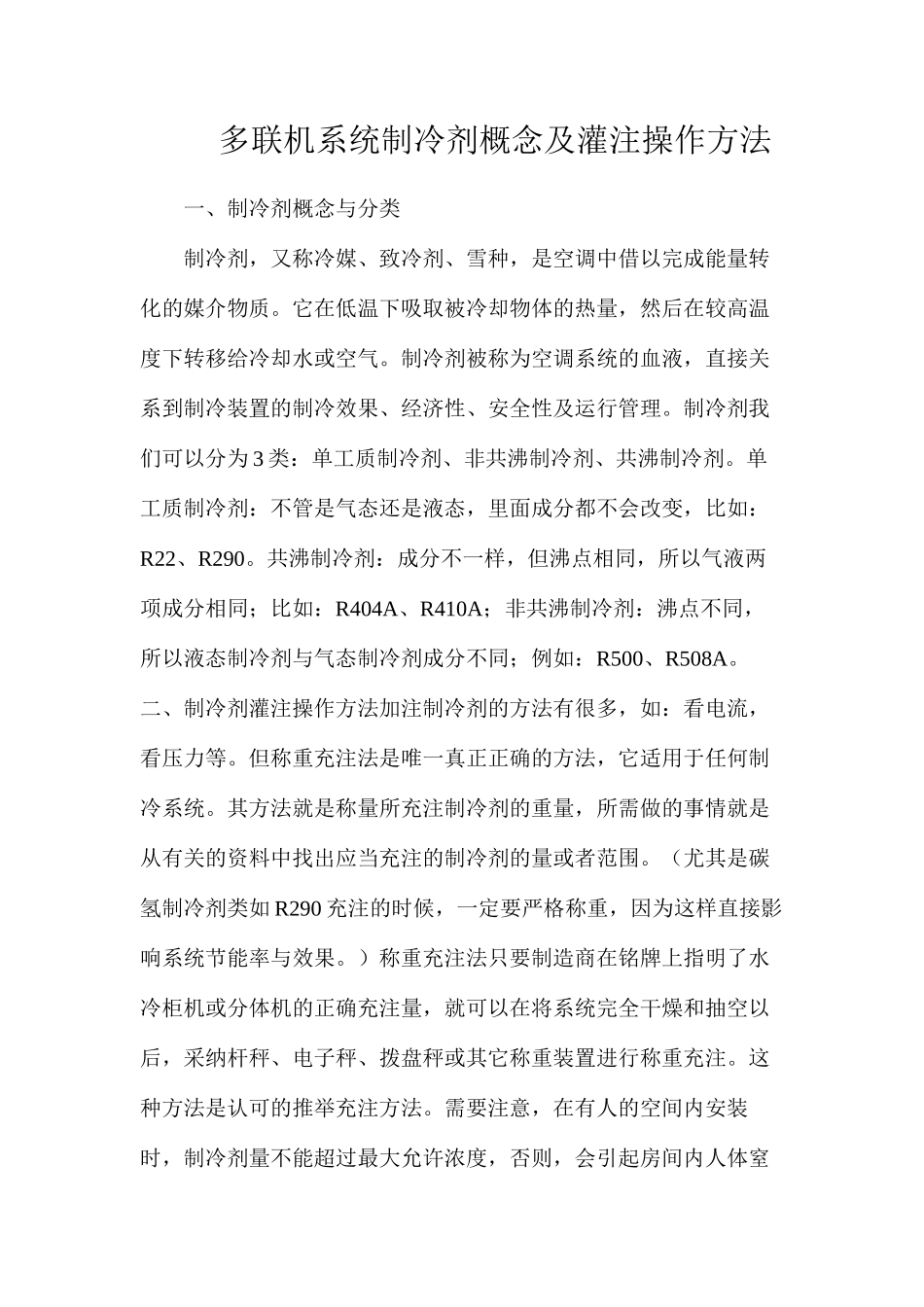 多联机系统制冷剂概念及灌注操作方法_第1页