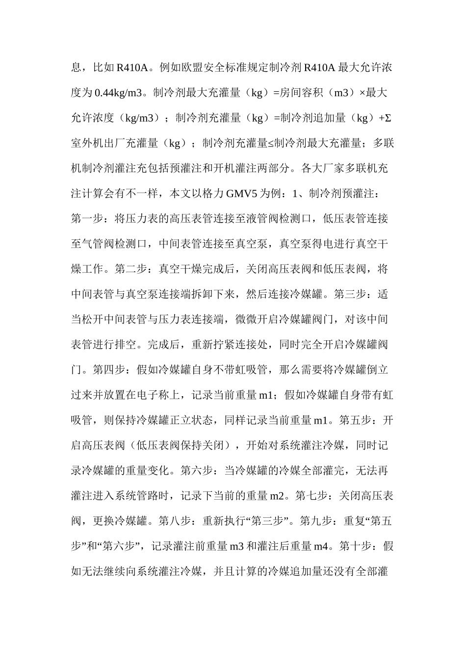 多联机系统制冷剂概念及灌注操作方法_第2页