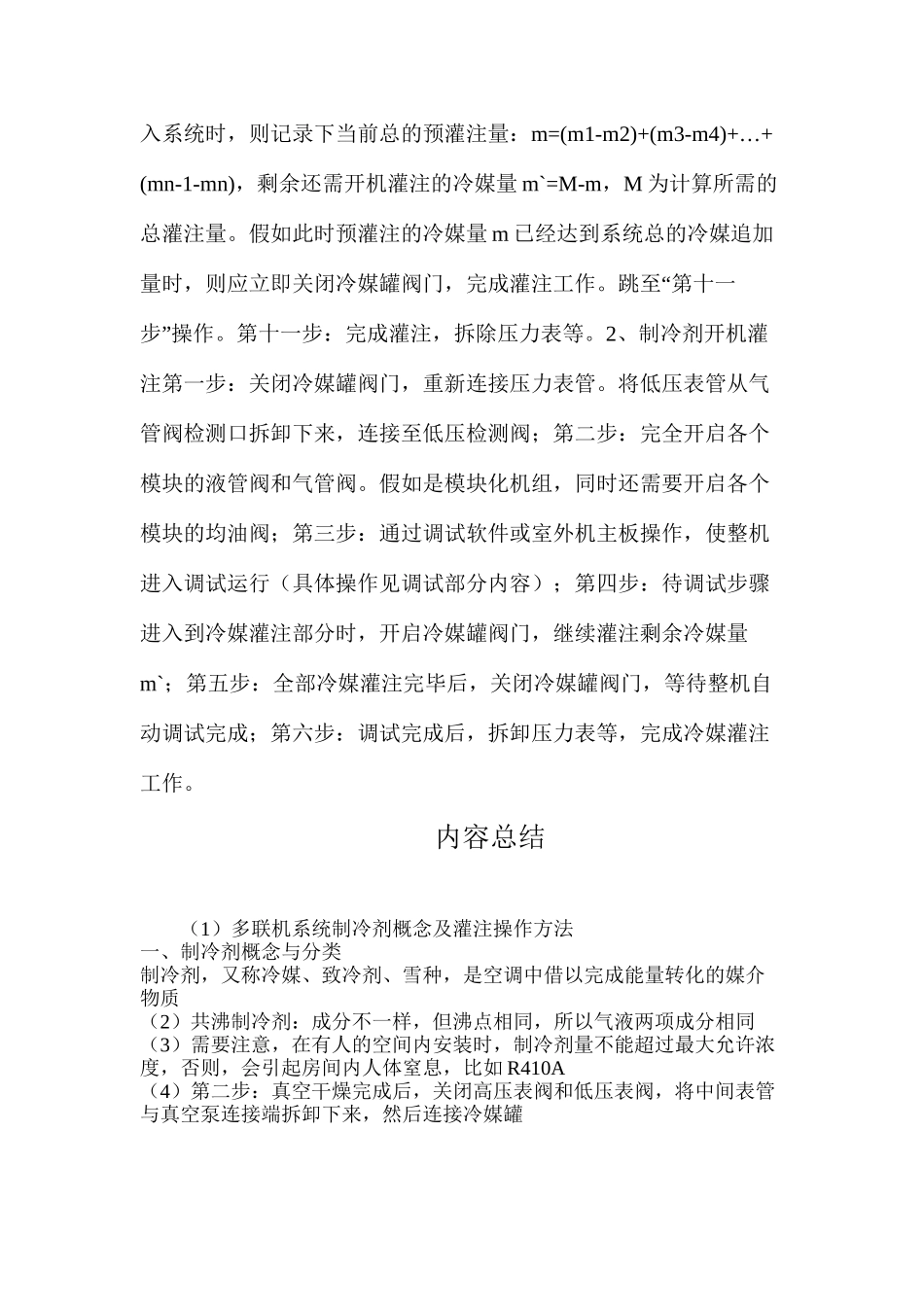 多联机系统制冷剂概念及灌注操作方法_第3页