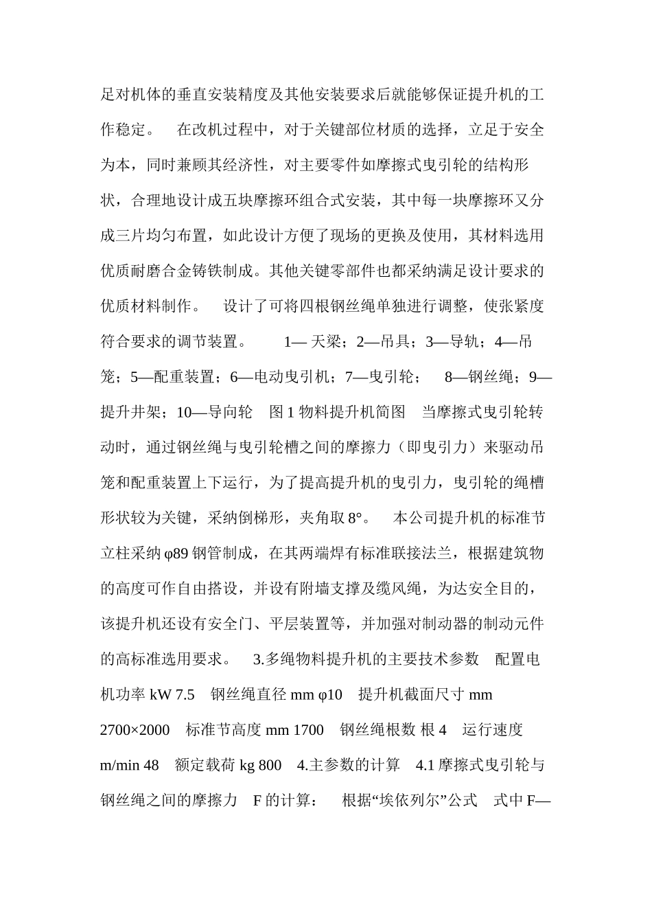 多绳安全物料提升机的改造方案 _第2页
