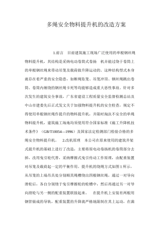 多绳安全物料提升机的改造方案 