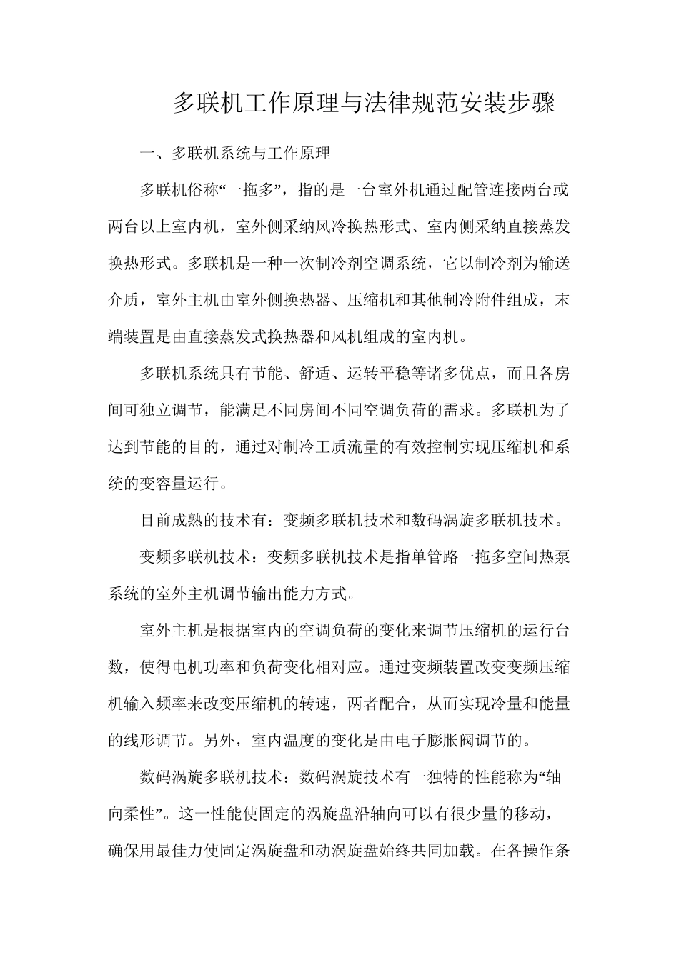 多联机工作原理与规范安装步骤_第1页