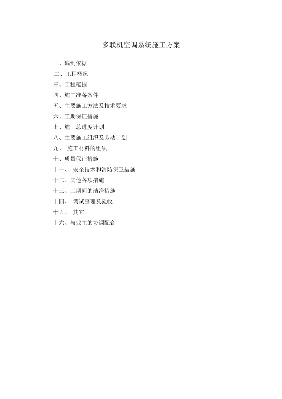 多联机空调系统施工方案_第1页