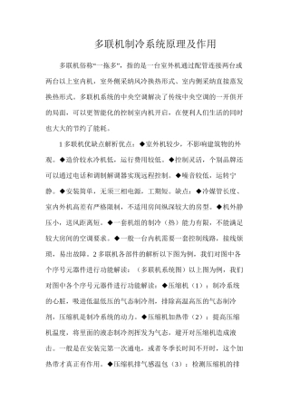 多联机制冷系统原理及作用