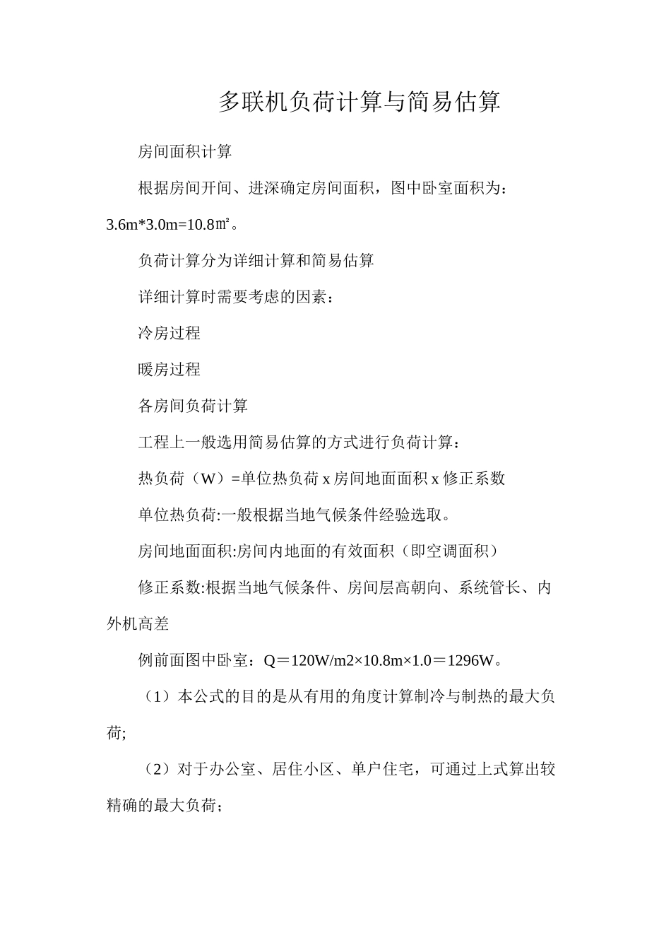 多联机负荷计算与简易估算_第1页