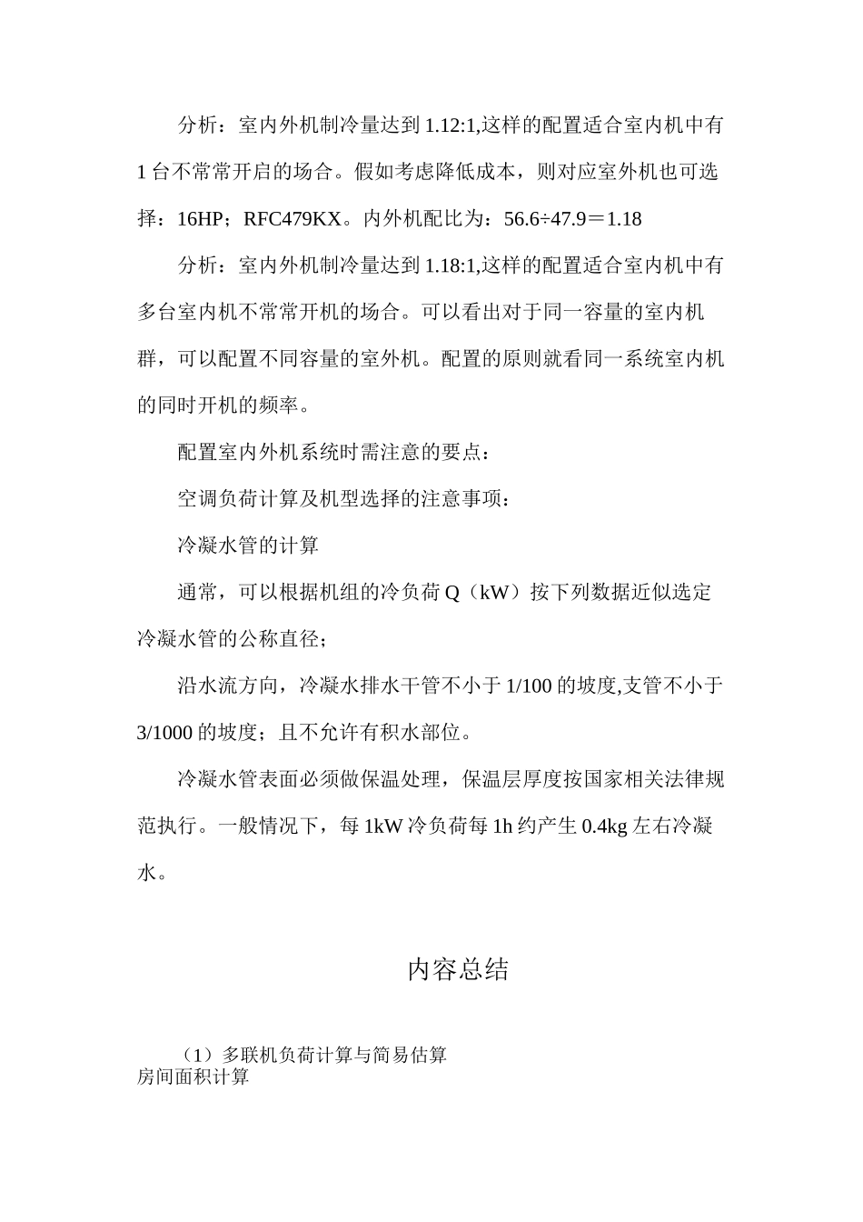 多联机负荷计算与简易估算_第3页