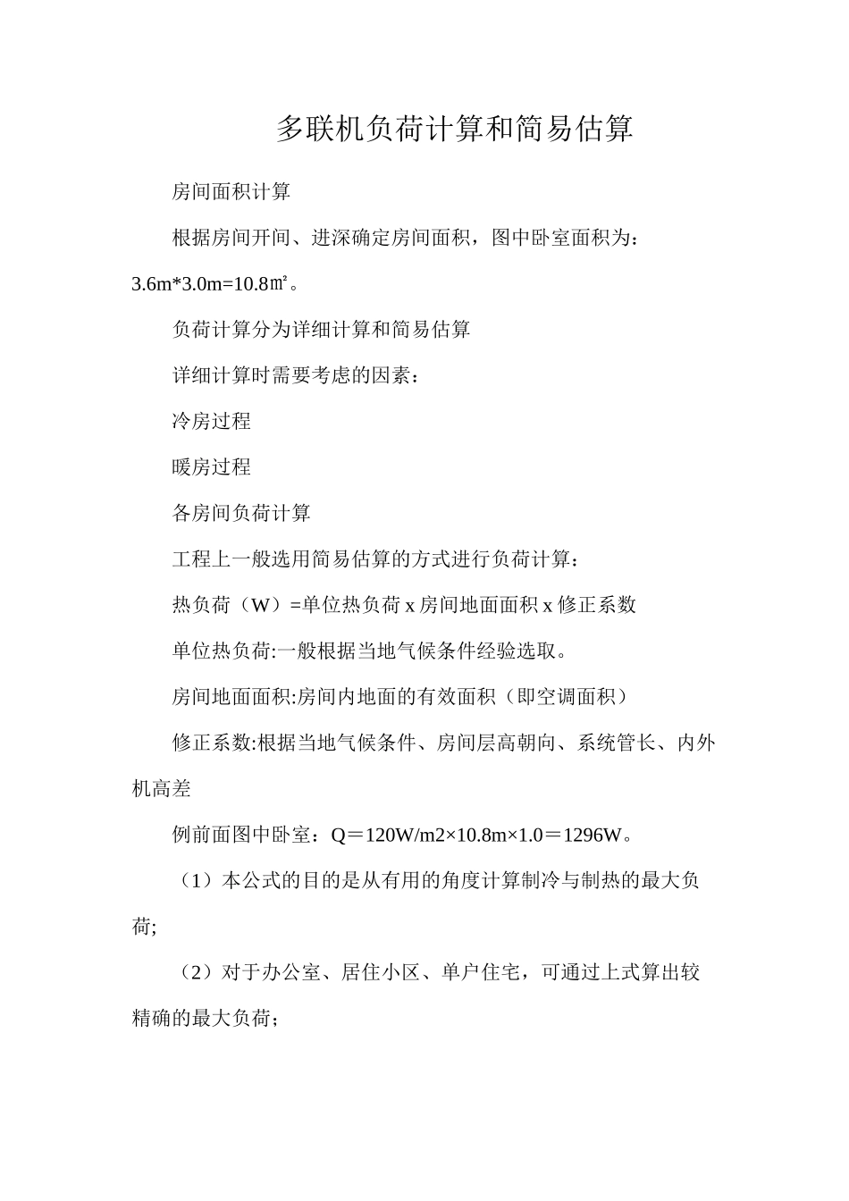 多联机负荷计算和简易估算_第1页