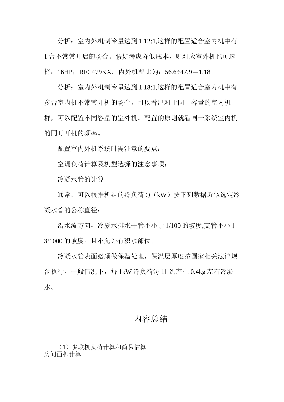 多联机负荷计算和简易估算_第3页