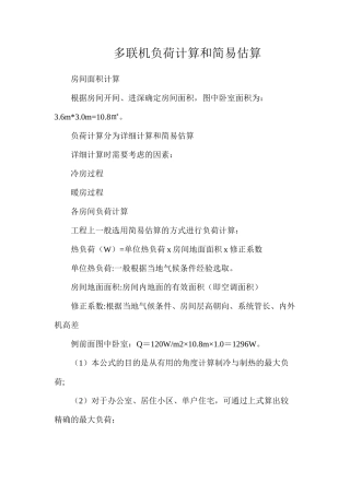 多联机负荷计算和简易估算