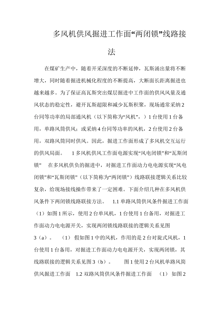 多风机供风掘进工作面“两闭锁”线路接法_第1页