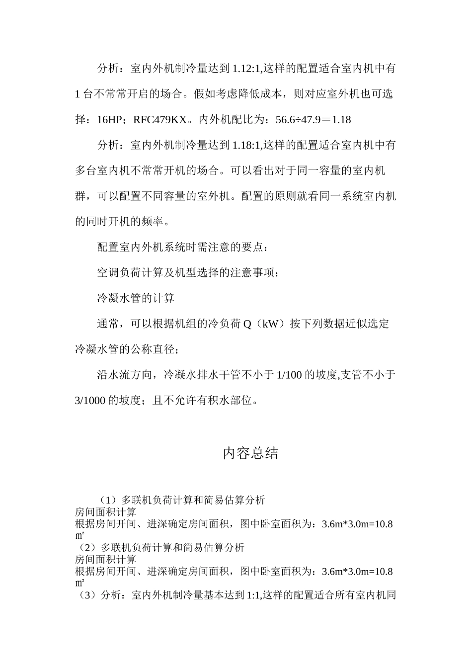 多联机负荷计算和简易估算分析_第3页