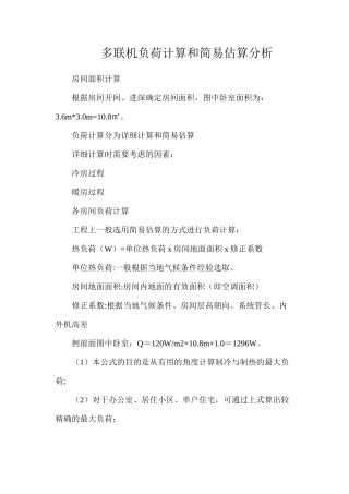 多联机负荷计算和简易估算分析