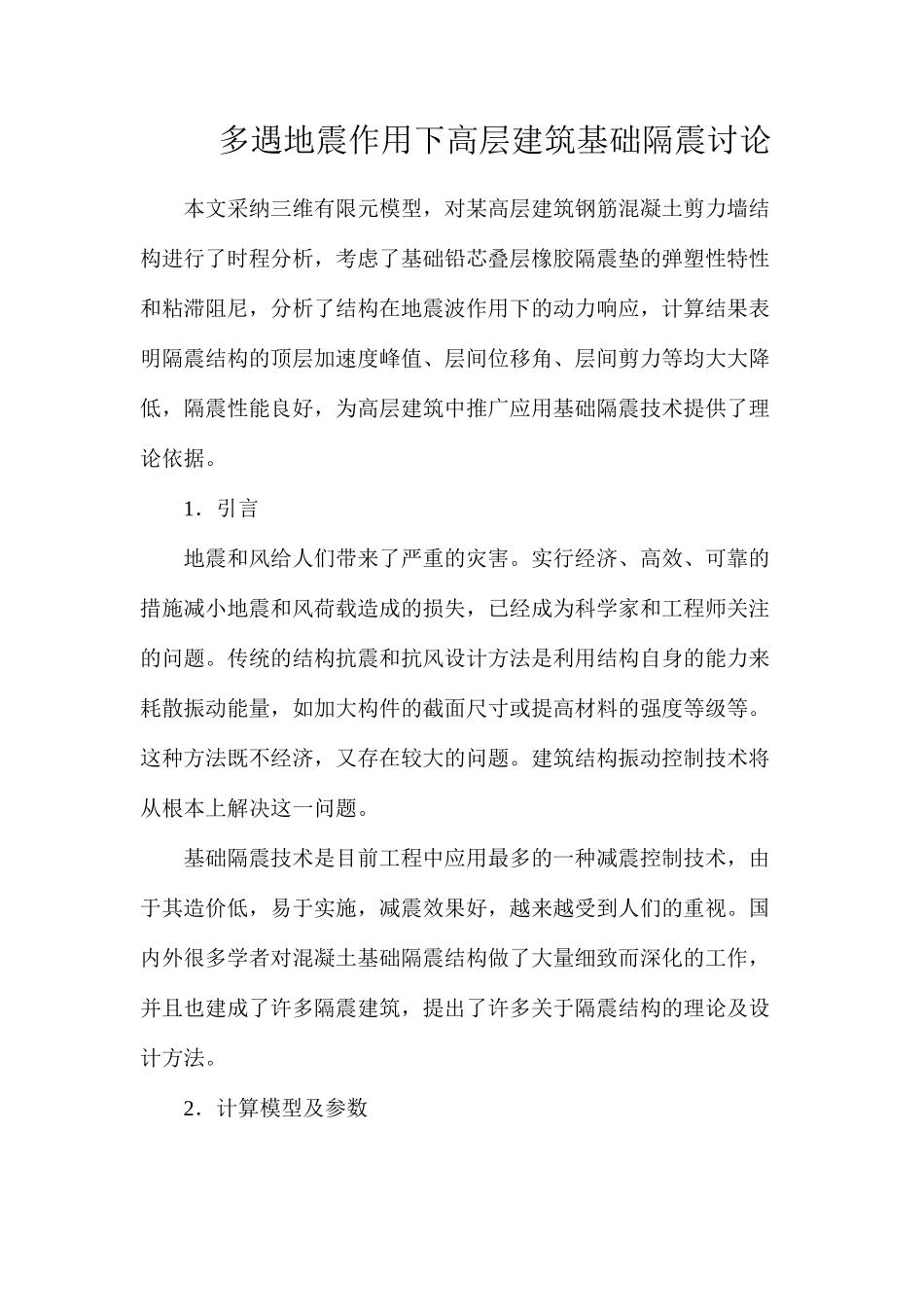 多遇地震作用下高层建筑基础隔震研究_第1页