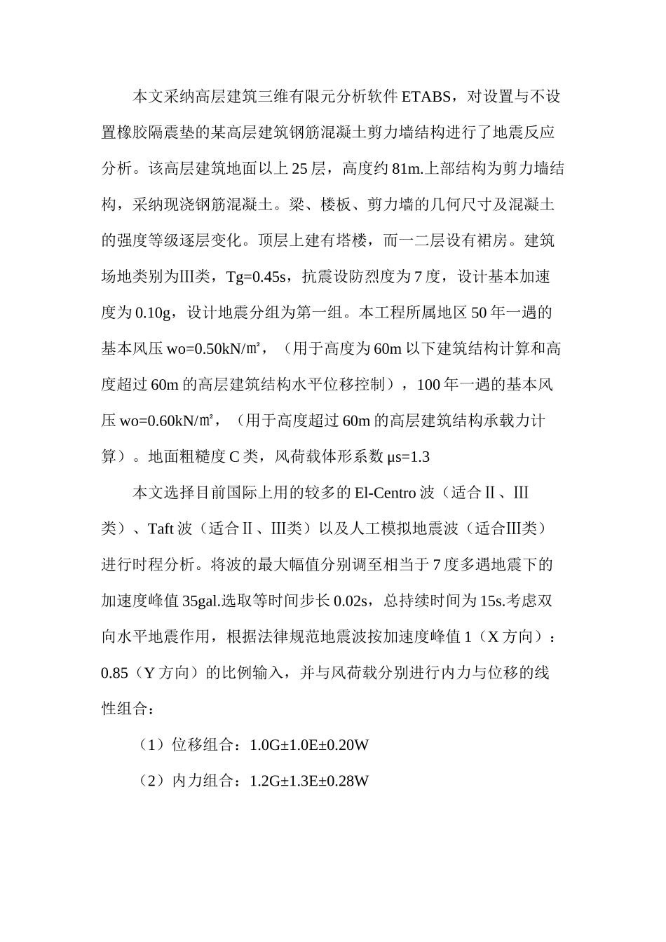 多遇地震作用下高层建筑基础隔震研究_第2页