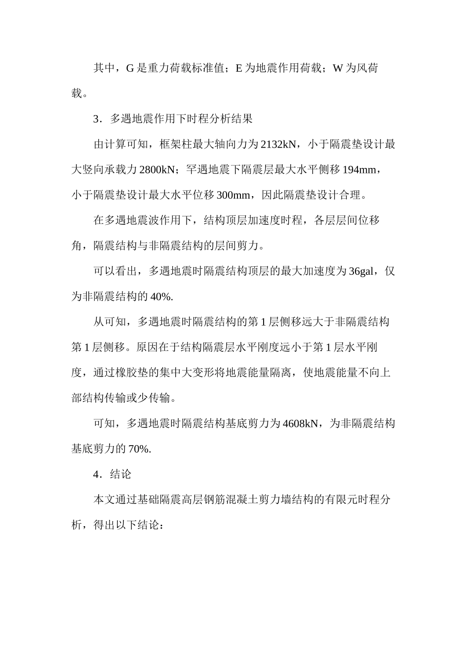 多遇地震作用下高层建筑基础隔震研究_第3页