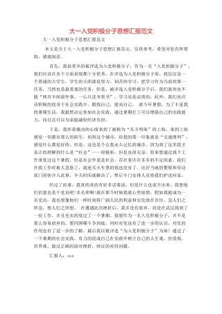大一入党积极分子思想汇报范文