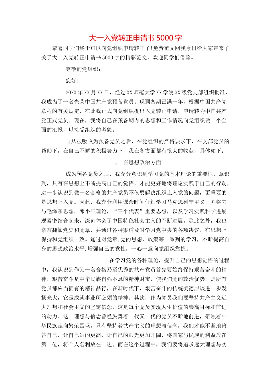 大一入党转正申请书5000字_第1页