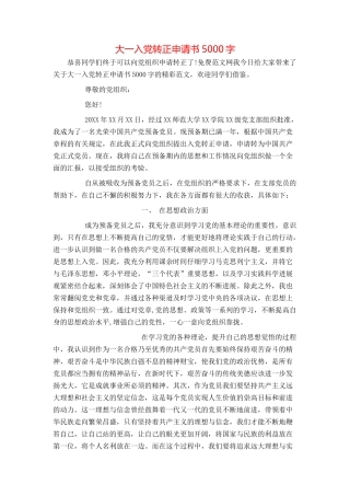 大一入党转正申请书5000字