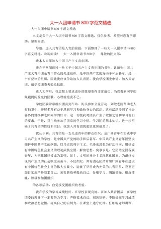 大一入团申请书800字范文精选