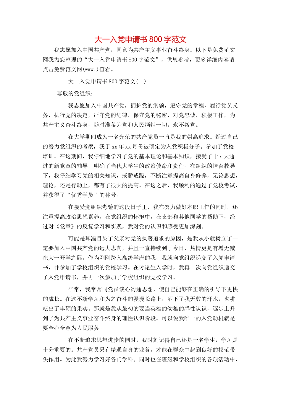 大一入党申请书800字范文_第1页