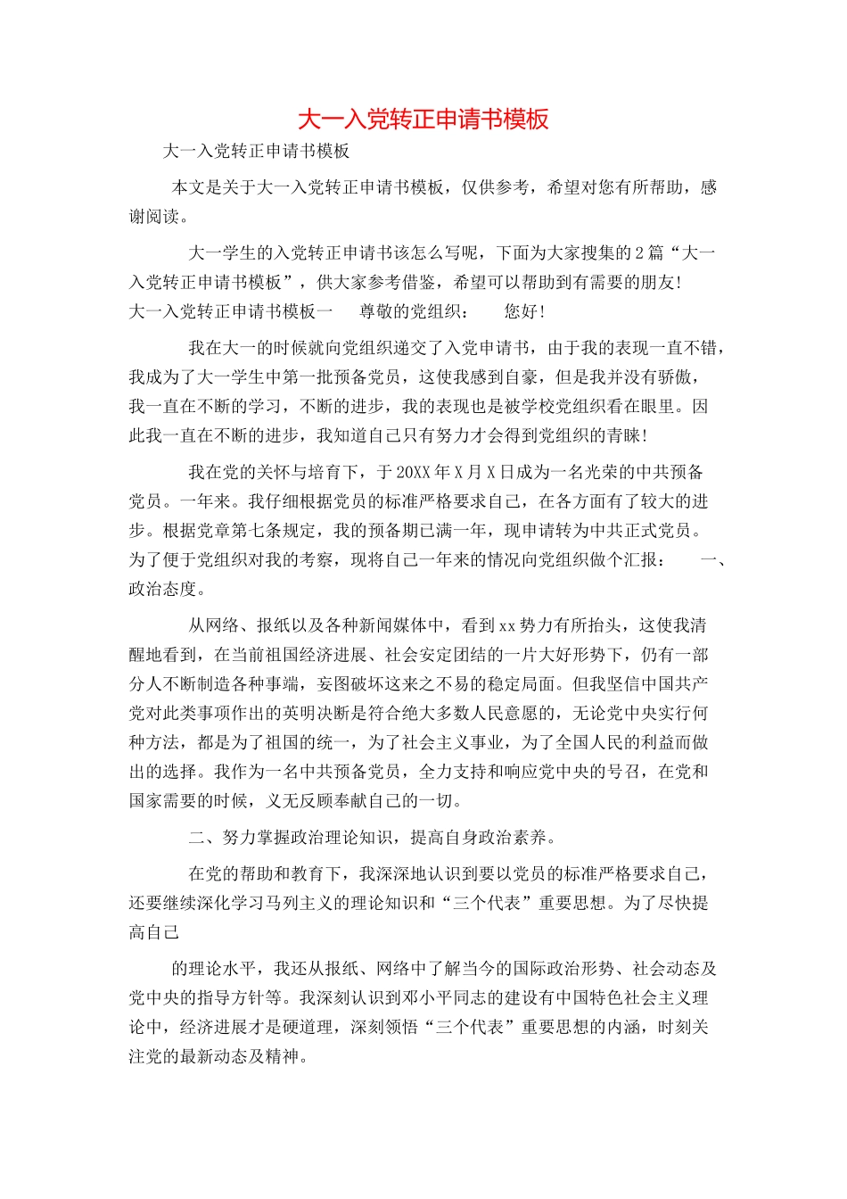 大一入党转正申请书模板_第1页